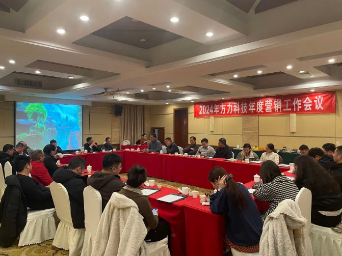 Fangli 2024 سالانہ مارکیٹنگ ورک کانفرنس (20 دسمبر -22 ویں کو)